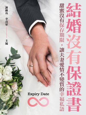 cover image of 結婚沒有保證書